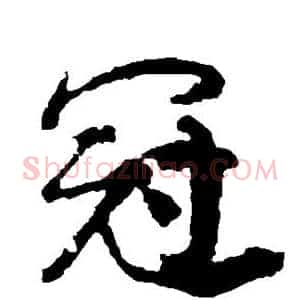 冠