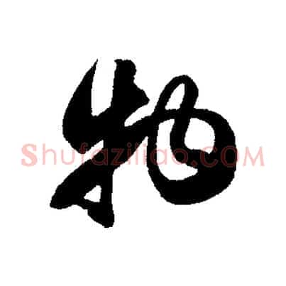 物