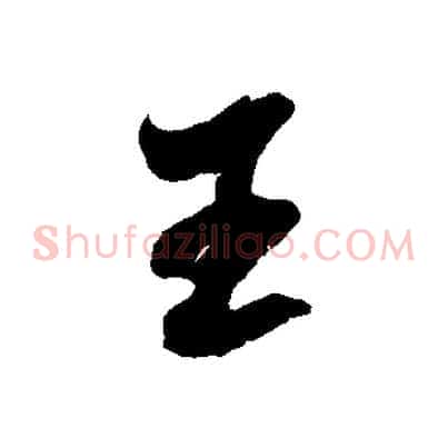 王