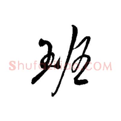 班
