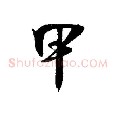 甲