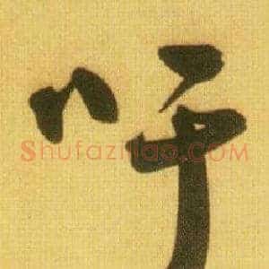 吁