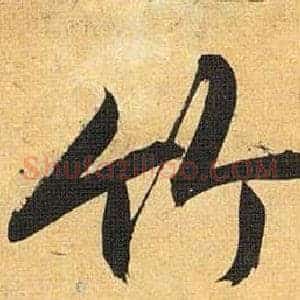 竹