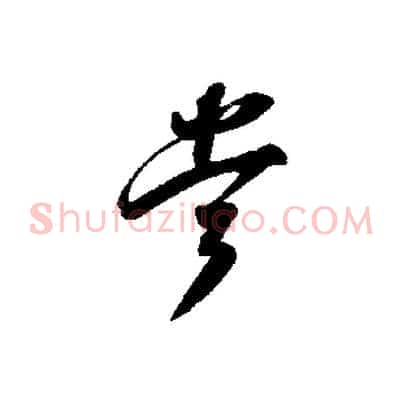 當