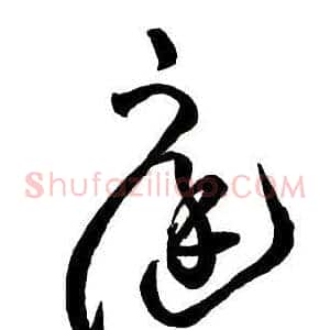 庭