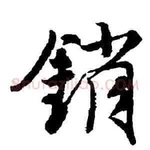 銷