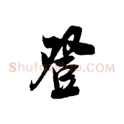 登
