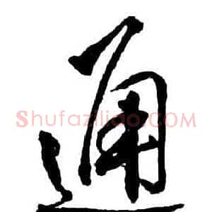 通