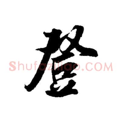 登