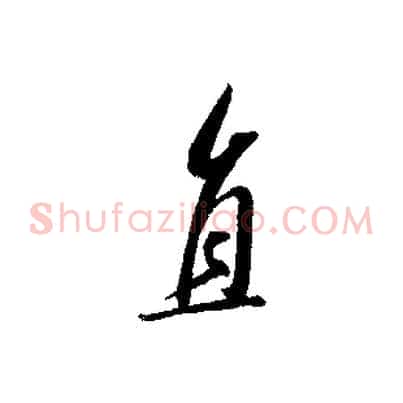 直
