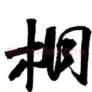 桐