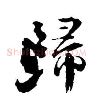 归