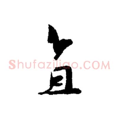 直