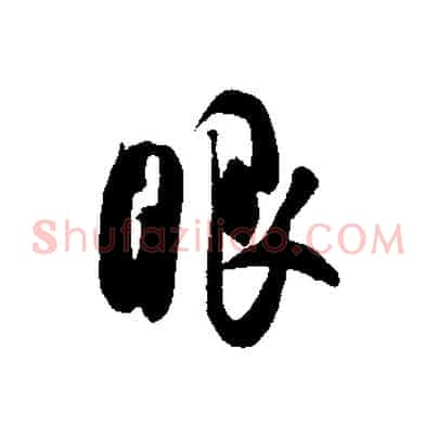 眼