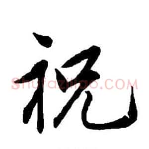 祝
