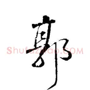 郭