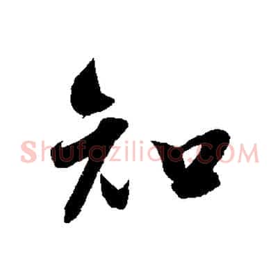 知