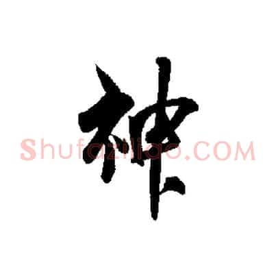 神