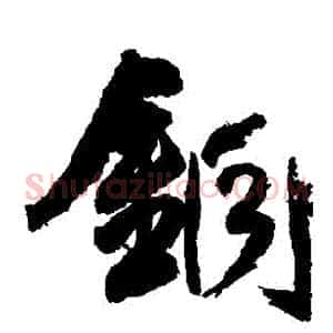 銅