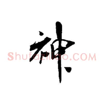 神