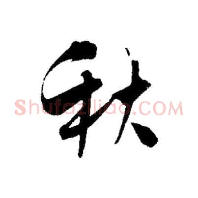 秋