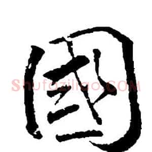 国