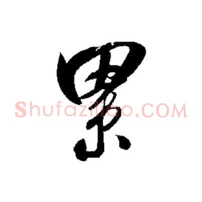 累