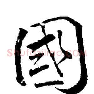 國