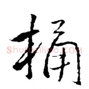 桶