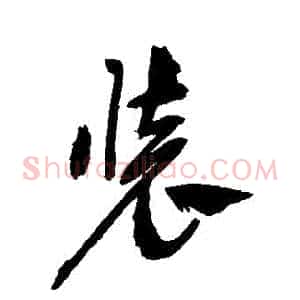 裝