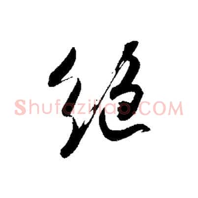 絕