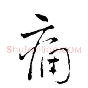 痛