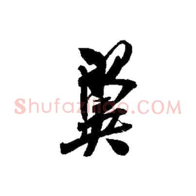 翼
