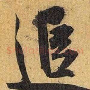 追