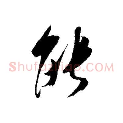 能