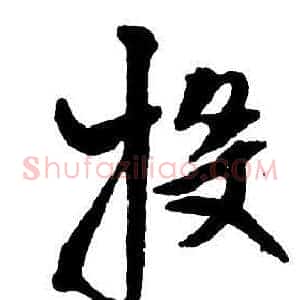 投