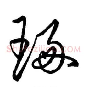 琢