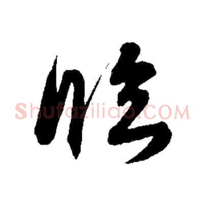 臨