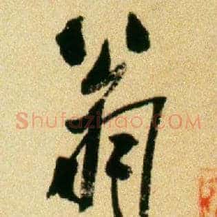 翁