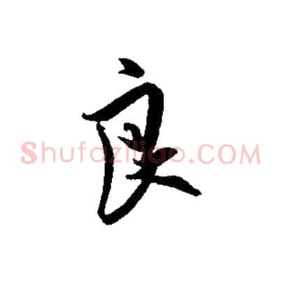 良