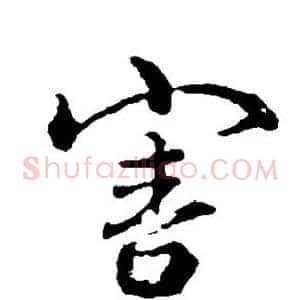 害