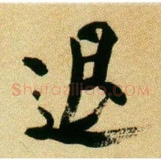 退