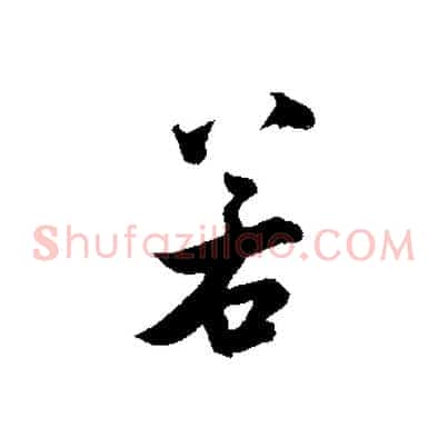 若