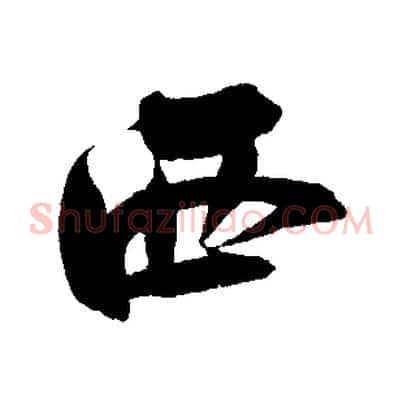 西