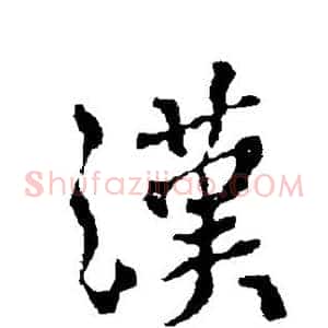汉