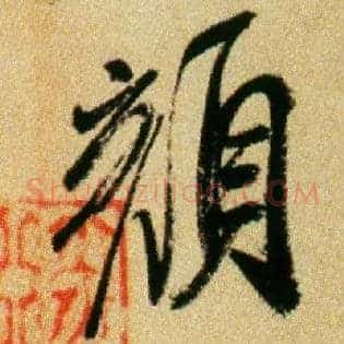 颜