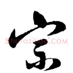 宗