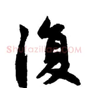 複