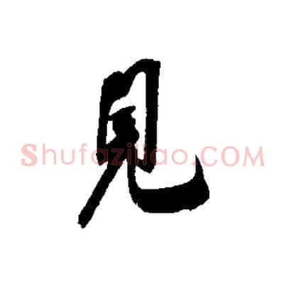 見