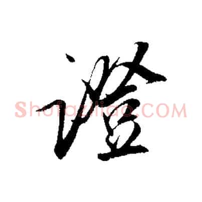 證